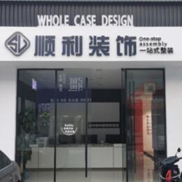 重庆奉节县顺利装修公司